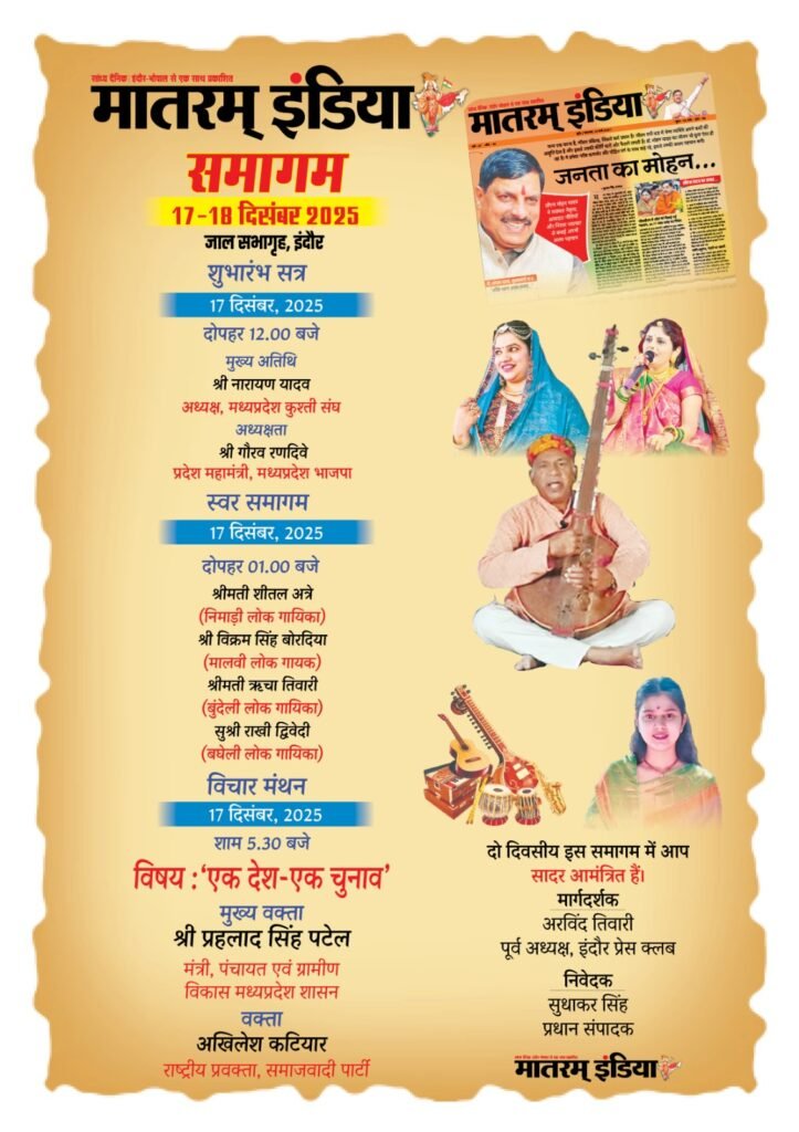 मातरम् इंडिया समागम