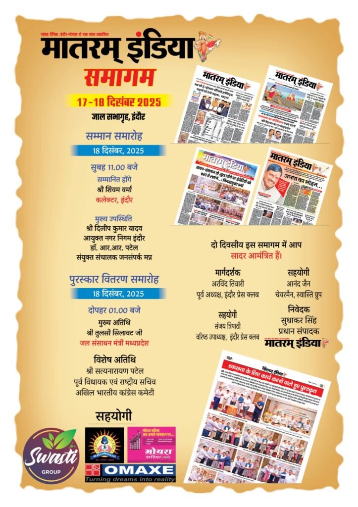 मातरम् इंडिया समागम