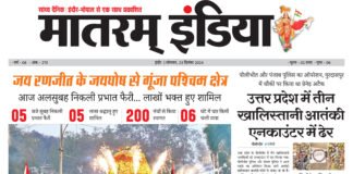 मातरम् इंडिया न्यूज पेपर 23 दिसंबर 2024 पढ़ने के लिए लिंक पर क्लिक करें…