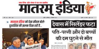 मातरम् इंडिया न्यूज पेपर 21 दिसंबर 2024 पढ़ने के लिए लिंक पर क्लिक करें