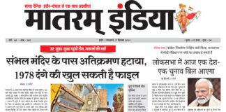 मातरम् इंडिया न्यूज पेपर 17 दिसंबर 2024