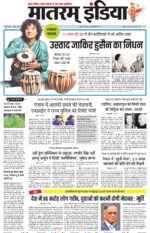 मातरम् इंडिया न्यूज पेपर 16 दिसंबर 2024