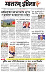 मातरम् इंडिया न्यूज पेपर 18 दिसंबर 2024