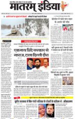 मातरम् इंडिया न्यूज पेपर 12 दिसंबर 2024