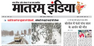 मातरम् इंडिया न्यूज पेपर 12 दिसंबर 2024