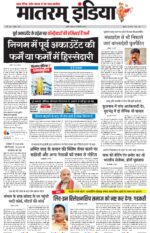 मातरम् इंडिया न्यूज पेपर 19 दिसंबर 2024