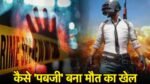 PUBG खेलने से मना करने पर, पति ने….