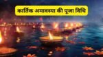 Kartik Amavasya 2025: इस साल दिवाली के बाद 21 अक्टूबर को मनाई जाएगी कार्तिक अमावस्या, जानिए शुभ मुहूर्त और पूजा विधि