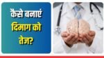 Brain Health: सुबह की ये 4 आदतें बनाएं दिमाग को सुपर एक्टिव, बढ़ेगा फोकस और याददाश्त