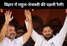 तेजस्वी का बड़ा ऐलान: अपनी परछाईं भी गलत हुई तो जेल भेज दूंगा, राहुल बोले- बिहार को नया भविष्य चाहिए राहुल तेजस्वी की रैली