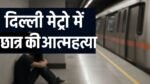 दिल्ली मेट्रो में 16 वर्षीय छात्र की आत्महत्या का दर्दनाक मामला, मानसिक प्रताड़ना के आरोपों से टूटी एक जिंदगी की कहानी