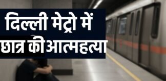 दिल्ली मेट्रो में 16 वर्षीय छात्र की आत्महत्या का दर्दनाक मामला, मानसिक प्रताड़ना के आरोपों से टूटी एक जिंदगी की कहानी दिल्ली मेट्रो में छात्र की आत्महत्या