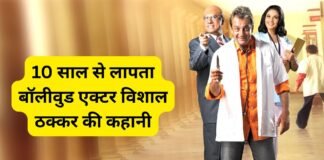 10 साल से लापता बॉलीवुड एक्टर विशाल ठक्कर की कहानी फिर चर्चा में, कैसे अचानक गायब हो गए विशाल बॉलीवुड एक्टर विशाल ठक्कर