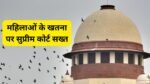 महिला खतना पर सुप्रीम कोर्ट की सख्ती, दाऊदी बोहरा समुदाय की प्रथा पर केंद्र से जवाब तलब