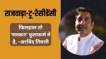 राजवाड़ा-टू-रेसीडेंसी: फिलहाल तो ‘सरकार’ फुलफार्म में है, By -अरविंद तिवारी