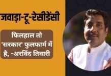 राजवाड़ा-टू-रेसीडेंसी: फिलहाल तो ‘सरकार’ फुलफार्म में है, By -अरविंद तिवारी राजवाड़ा-टू-रेसीडेंसी