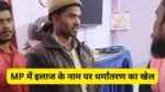इलाज के नाम पर धर्मांतरण? जबलपुर में हिंदू संगठनों ने लगाया आरोप, पुलिस ने दर्ज की एफआईआर