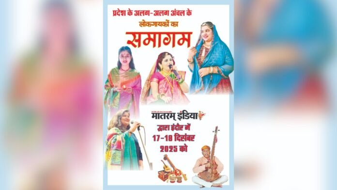 प्रदेश स्तरीय लोकगायन समागम