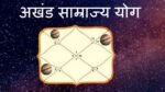 ज्योतिष में कैसे बनता है अखंड साम्राज्य योग? जीवन में कभी धन की कमी नहीं आती अगर हो ये योग