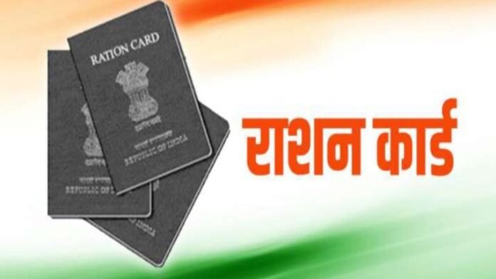 फर्जी राशन कार्ड
