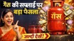 मध्य पूर्व संकट के बीच सरकार सतर्क, घरेलू LPG और PNG सप्लाई को लेकर बड़ा फैसला