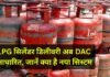 HP Gas, Indane और Bharat Gas ने ग्राहकों को किया अलर्ट, LPG सिलेंडर डिलीवरी अब DAC आधारित, जानें क्या है नया सिस्टम LPG सिलेंडर डिलीवरी अब DAC आधारित