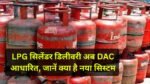 HP Gas, Indane और Bharat Gas ने ग्राहकों को किया अलर्ट, LPG सिलेंडर डिलीवरी अब DAC आधारित, जानें क्या है नया सिस्टम