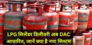 HP Gas, Indane और Bharat Gas ने ग्राहकों को किया अलर्ट, LPG सिलेंडर डिलीवरी अब DAC आधारित, जानें क्या है नया सिस्टम LPG सिलेंडर डिलीवरी अब DAC आधारित