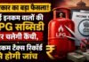 LPG Subsidy News: सरकार का बड़ा फैसला! LPG सब्सिडी पर चलेगी कैंची, इनकम टैक्स रिकॉर्ड से होगी जांच LPG Subsidy News