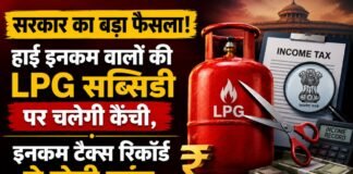 LPG Subsidy News: सरकार का बड़ा फैसला! LPG सब्सिडी पर चलेगी कैंची, इनकम टैक्स रिकॉर्ड से होगी जांच LPG Subsidy News