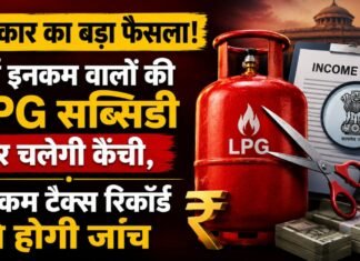 LPG Subsidy News: सरकार का बड़ा फैसला! LPG सब्सिडी पर चलेगी कैंची, इनकम टैक्स रिकॉर्ड से होगी जांच LPG Subsidy News