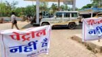 पेट्रोल-डीजल फिर महंगा, चंडीगढ़ के पेट्रोल पंप पर लिमिट वाला नोटिस वायरल