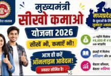MP Seekho Kamao Yojana 2026: युवाओं को सीखने के साथ कमाई का सुनहरा अवसर MP Seekho Kamao Yojana