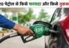 E20 पेट्रोल से किसे फायदा और किसे नुकसान? विशेषज्ञों ने सरकार को दी बड़ी सलाह E20 पेट्रोल