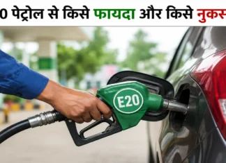 E20 पेट्रोल से किसे फायदा और किसे नुकसान? विशेषज्ञों ने सरकार को दी बड़ी सलाह E20 पेट्रोल