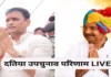 दतिया उपचुनाव रिजल्ट LIVE: कांग्रेस जीत के करीब, 11वें राउंड तक भाजपा 12 हजार से अधिक वोटों से पीछे दतिया उपचुनाव रिजल्ट