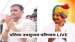 दतिया उपचुनाव रिजल्ट LIVE: कांग्रेस जीत के करीब, 11वें राउंड तक भाजपा 12 हजार से अधिक वोटों से पीछे
